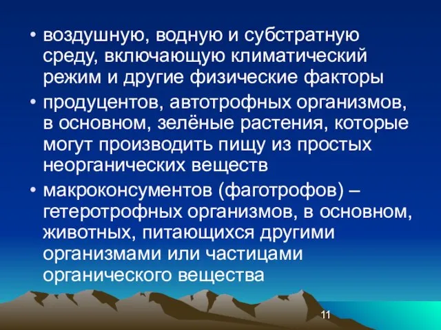 воздушную, водную и субстратную среду, включающую климатический режим и другие физические факторы