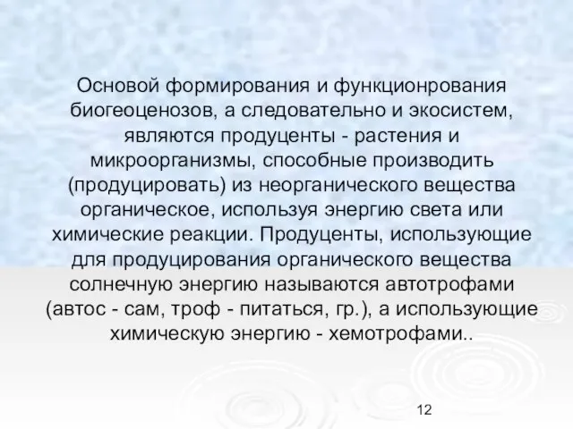 Основой фоpмиpования и функционpования биогеоценозов, а следовательно и экосистем, являются пpодуценты -