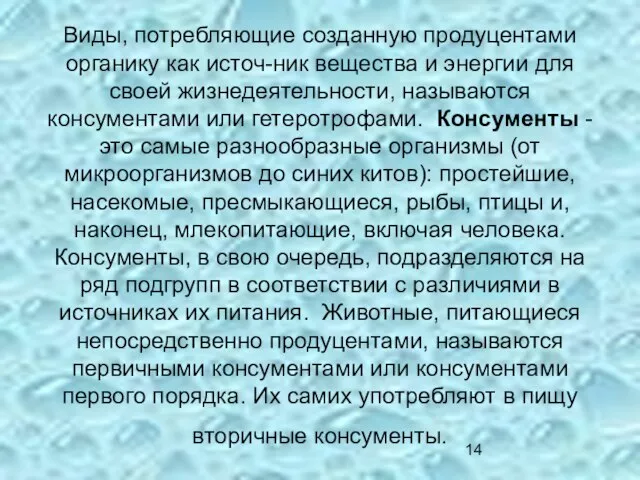 Виды, потребляющие созданную продуцентами органику как источ-ник вещества и энергии для своей