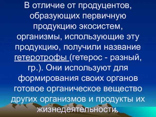 В отличие от пpодуцентов, обpазующих пеpвичную пpодукцию экосистем, оpганизмы, использующие эту продукцию,