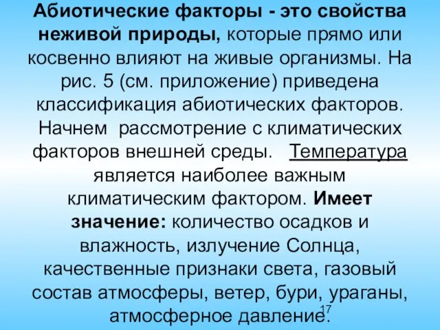 Абиотические факторы - это свойства неживой природы, которые прямо или косвенно влияют