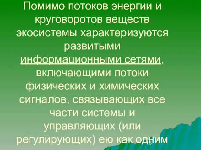 Помимо потоков энергии и круговоротов веществ экосистемы характеризуются развитыми информационными сетями, включающими