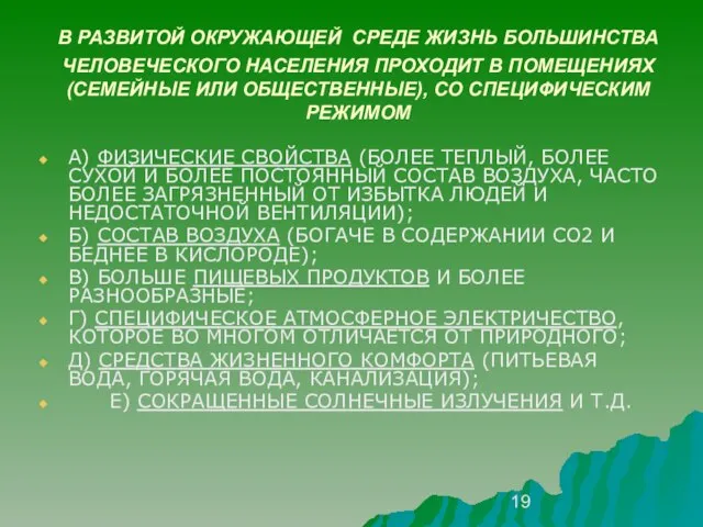 В РАЗВИТОЙ ОКРУЖАЮЩЕЙ СРЕДЕ ЖИЗНЬ БОЛЬШИНСТВА ЧЕЛОВЕЧЕСКОГО НАСЕЛЕНИЯ ПРОХОДИТ В ПОМЕЩЕНИЯХ (СЕМЕЙНЫЕ