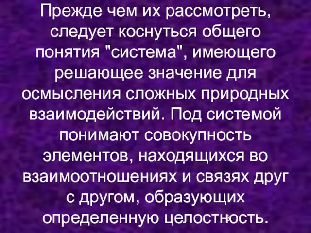 Прежде чем их рассмотреть, следует коснуться общего понятия "система", имеющего решающее значение