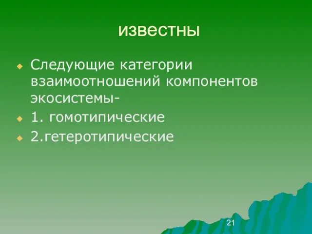 известны Следующие категории взаимоотношений компонентов экосистемы- 1. гомотипические 2.гетеротипические