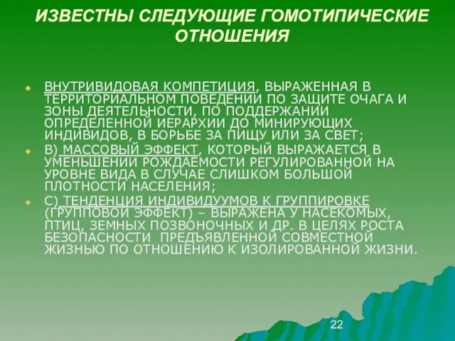 ИЗВЕСТНЫ СЛЕДУЮЩИЕ ГОМОТИПИЧЕСКИЕ ОТНОШЕНИЯ ВНУТРИВИДОВАЯ КОМПЕТИЦИЯ, ВЫРАЖЕННАЯ В ТЕРРИТОРИАЛЬНОМ ПОВЕДЕНИИ ПО ЗАЩИТЕ