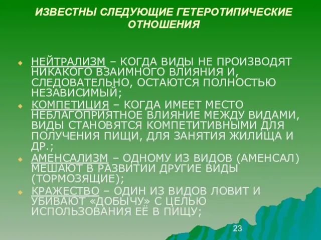 ИЗВЕСТНЫ СЛЕДУЮЩИЕ ГЕТЕРОТИПИЧЕСКИЕ ОТНОШЕНИЯ НЕЙТРАЛИЗМ – КОГДА ВИДЫ НЕ ПРОИЗВОДЯТ НИКАКОГО ВЗАИМНОГО