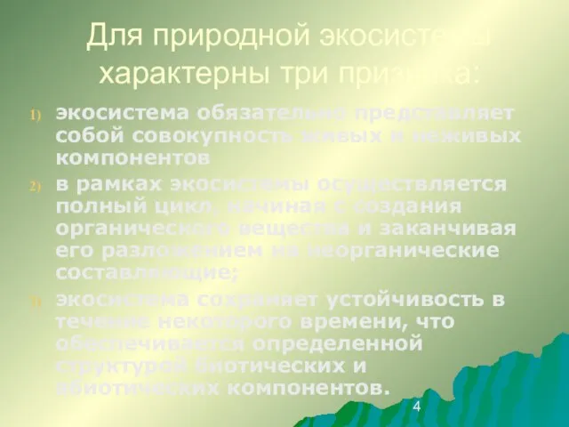 Для природной экосистемы характерны три признака: экосистема обязательно представляет собой совокупность живых