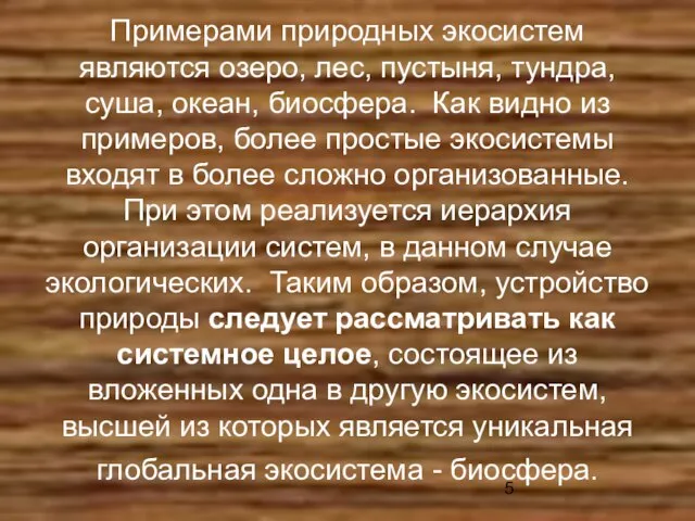 Примерами природных экосистем являются озеро, лес, пустыня, тундра, суша, океан, биосфера. Как