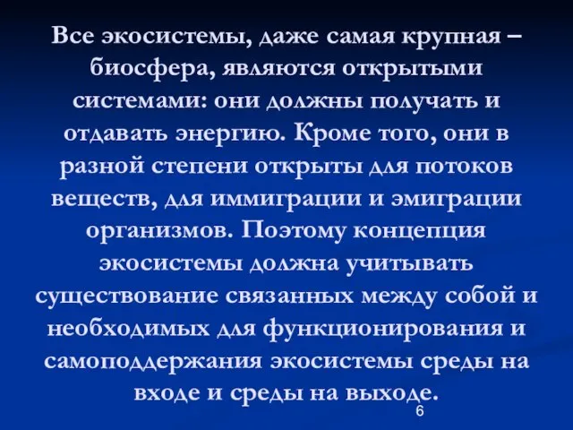 Все экосистемы, даже самая крупная – биосфера, являются открытыми системами: они должны