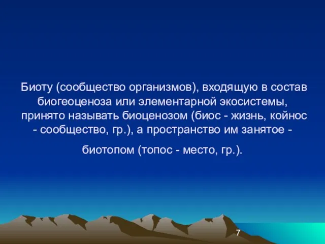 Биоту (сообщество организмов), входящую в состав биогеоценоза или элементарной экосистемы, пpинято называть