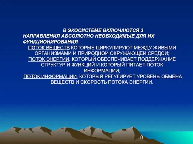 В ЭКОСИСТЕМЕ ВКЛЮЧАЮТСЯ 3 НАПРАВЛЕНИЯ АБСОЛЮТНО НЕОБХОДИМЫЕ ДЛЯ ИХ ФУНКЦИОНИРОВАНИЯ ПОТОК ВЕЩЕСТВ