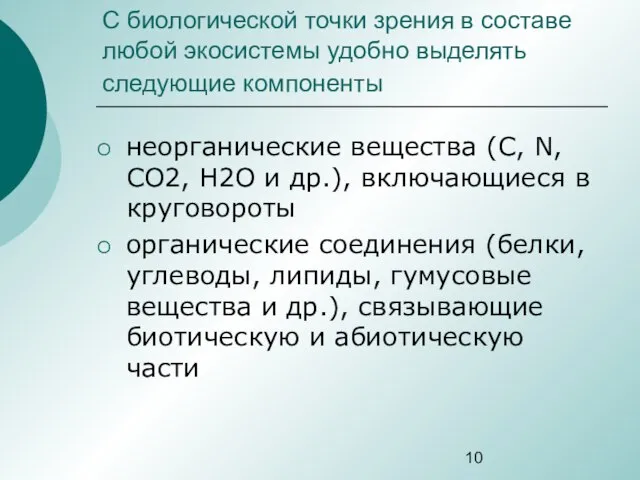 C биологической точки зрения в составе любой экосистемы удобно выделять следующие компоненты