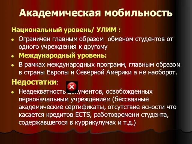 Академическая мобильность Национальный уровень/ УЛИМ : Ограничен главным образом обменом студентов от