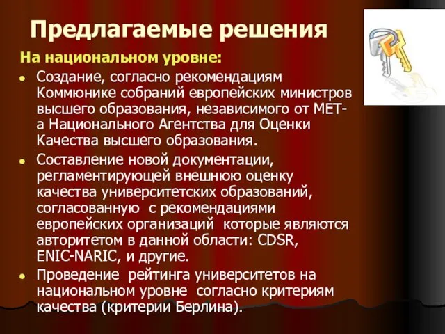 Предлагаемые решения На национальном уровне: Создание, согласно рекомендациям Коммюнике собраний европейских министров