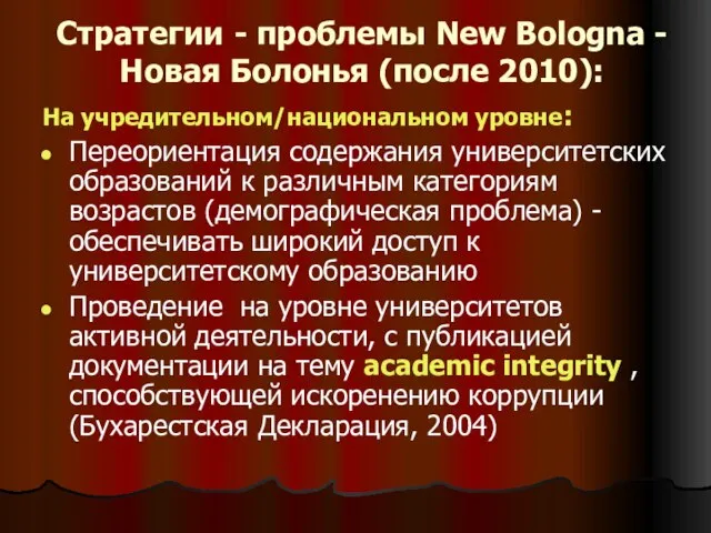 Стратегии - проблемы New Bologna - Новая Болонья (после 2010): На учредительном/национальном