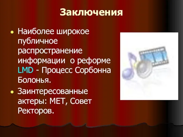 Заключения Наиболее широкое публичное распространение информации о реформе LMD - Процесс Сорбонна