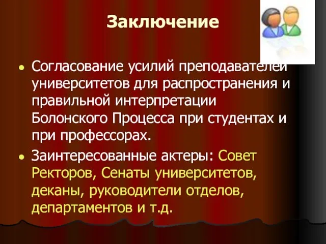 Заключение Согласование усилий преподавателей университетов для распространения и правильной интерпретации Болонского Процесса