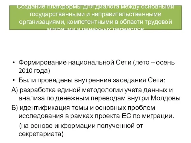 Создание платформы для диалога между основными государственными и неправительственными организациями, компетентными в