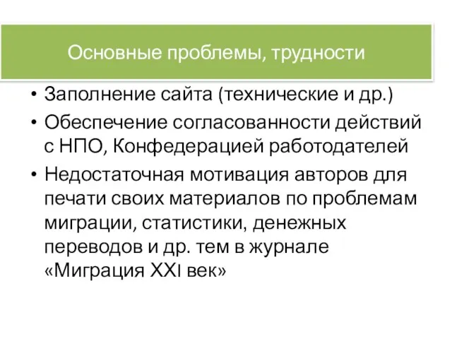 Основные проблемы, трудности Заполнение сайта (технические и др.) Обеспечение согласованности действий с