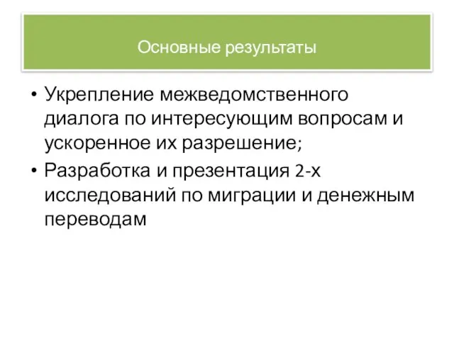 Основные результаты Укрепление межведомственного диалога по интересующим вопросам и ускоренное их разрешение;