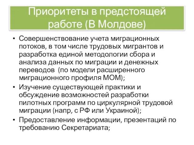 Приоритеты в предстоящей работе (В Молдове) Совершенствование учета миграционных потоков, в том