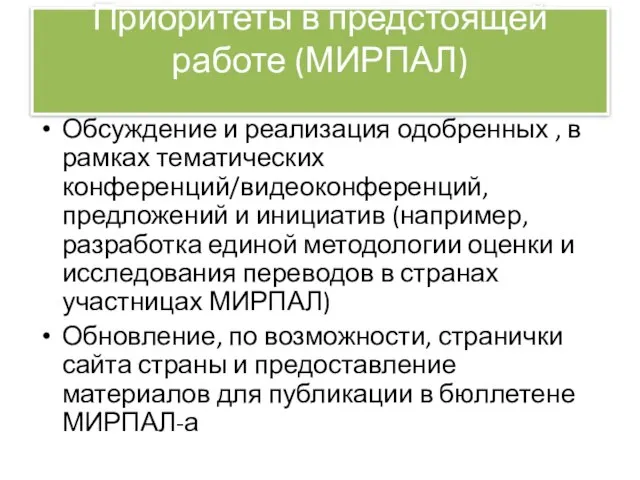 Приоритеты в предстоящей работе (МИРПАЛ) Обсуждение и реализация одобренных , в рамках