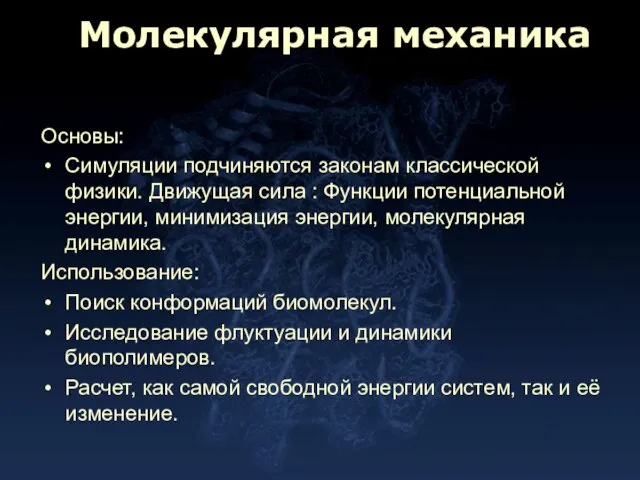 Молекулярная механика Основы: Симуляции подчиняются законам классической физики. Движущая сила : Функции