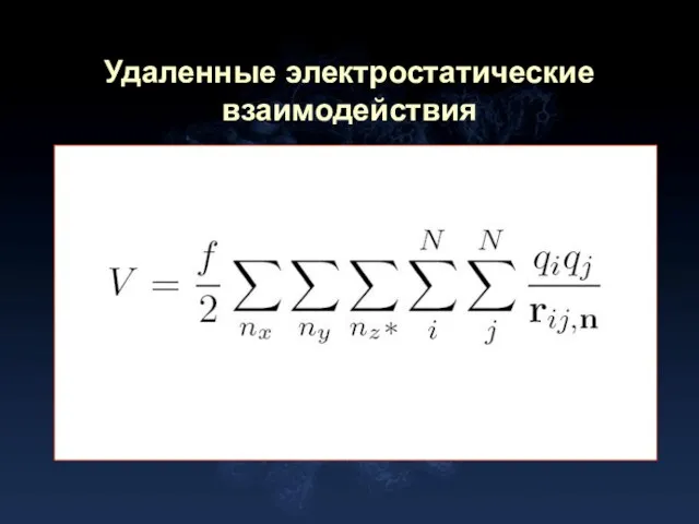 Удаленные электростатические взаимодействия