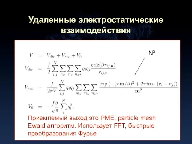 Удаленные электростатические взаимодействия N2 Приемлемый выход это PME, particle mesh Ewald алгоритм.