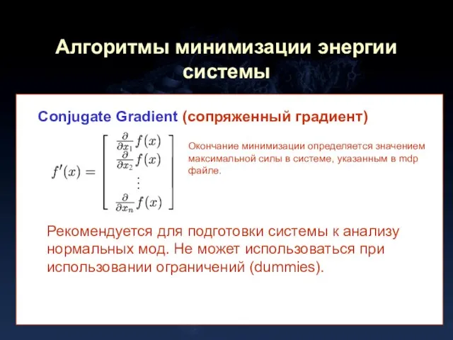 Алгоритмы минимизации энергии системы Conjugate Gradient (сопряженный градиент) Окончание минимизации определяется значением