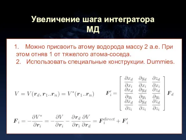 Увеличение шага интегратора МД Можно присвоить атому водорода массу 2 а.е. При