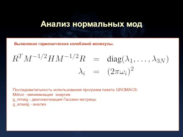 Анализ нормальных мод Выявление гармонических колебаний молекулы. Последовательность использования программ пакета GROMACS: