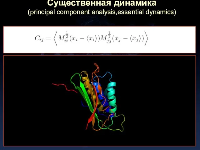 Существенная динамика (principal component analysis,essential dynamics)