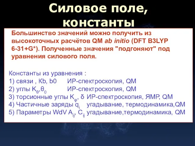 Силовое поле, константы Константы из уравнения : 1) связи , Кb, b0