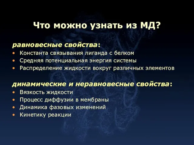 Что можно узнать из МД? равновесные свойства: Константа связывания лиганда с белком