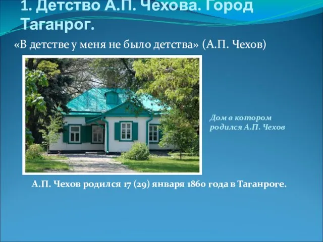 1. Детство А.П. Чехова. Город Таганрог. «В детстве у меня не было