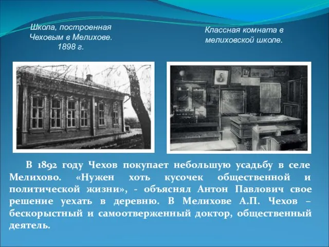 В 1892 году Чехов покупает небольшую усадьбу в селе Мелихово. «Нужен хоть