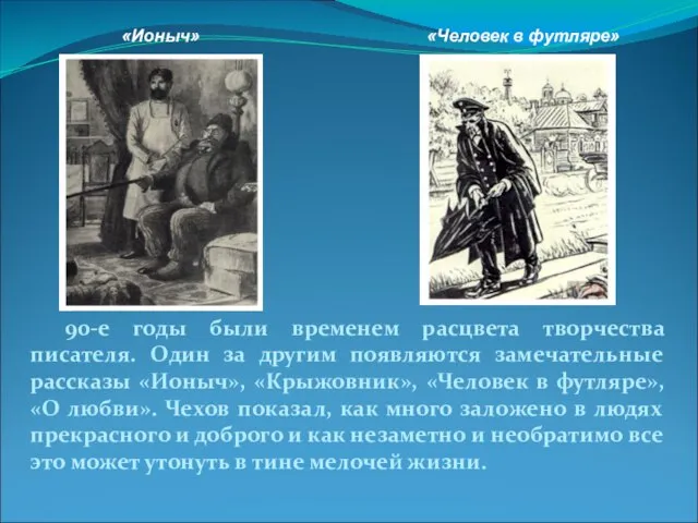 90-е годы были временем расцвета творчества писателя. Один за другим появляются замечательные