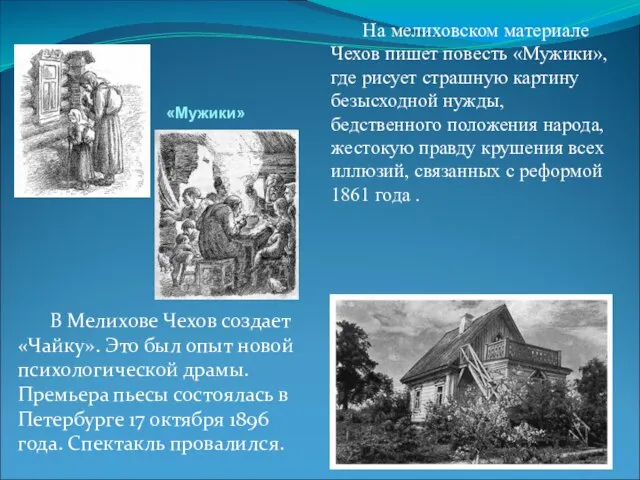 В Мелихове Чехов создает «Чайку». Это был опыт новой психологической драмы. Премьера