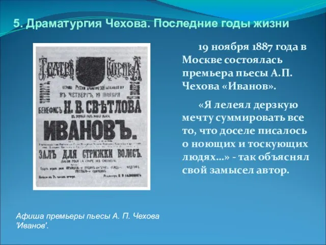 19 ноября 1887 года в Москве состоялась премьера пьесы А.П. Чехова «Иванов».