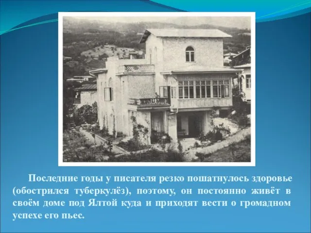 Последние годы у писателя резко пошатнулось здоровье (обострился туберкулёз), поэтому, он постоянно