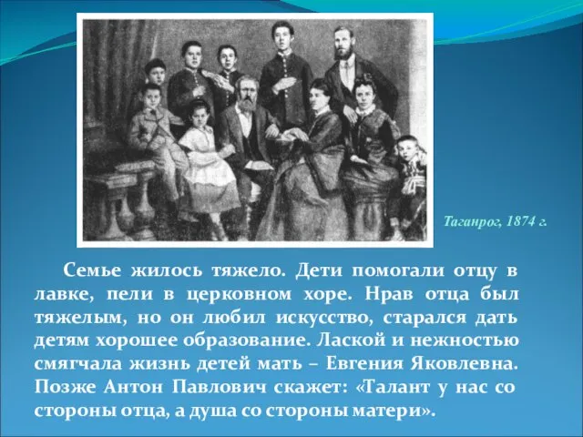 Семье жилось тяжело. Дети помогали отцу в лавке, пели в церковном хоре.