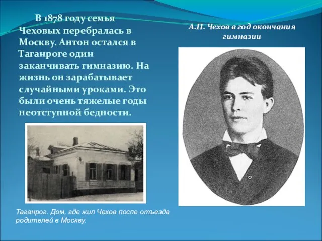 В 1878 году семья Чеховых перебралась в Москву. Антон остался в Таганроге