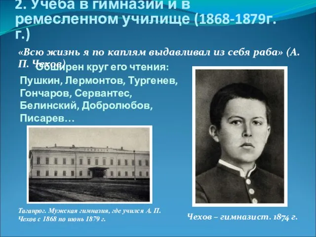 Обширен круг его чтения: Пушкин, Лермонтов, Тургенев, Гончаров, Сервантес, Белинский, Добролюбов, Писарев…