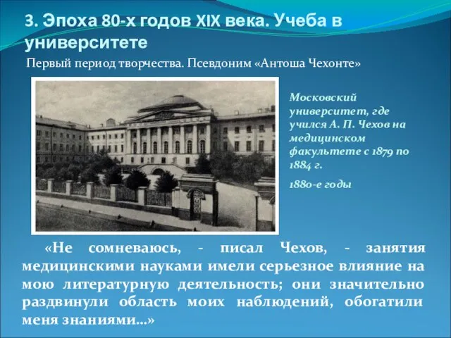 3. Эпоха 80-х годов XIX века. Учеба в университете Первый период творчества.