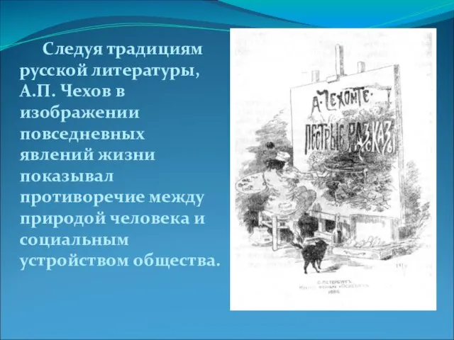 Следуя традициям русской литературы, А.П. Чехов в изображении повседневных явлений жизни показывал