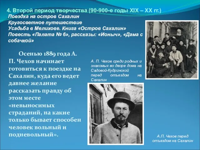 Осенью 1889 года А.П. Чехов начинает готовиться к поездке на Сахалин, куда