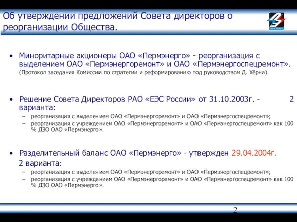 Миноритарные акционеры ОАО «Пермэнерго» - реорганизация с выделением ОАО «Пермэнергоремонт» и ОАО