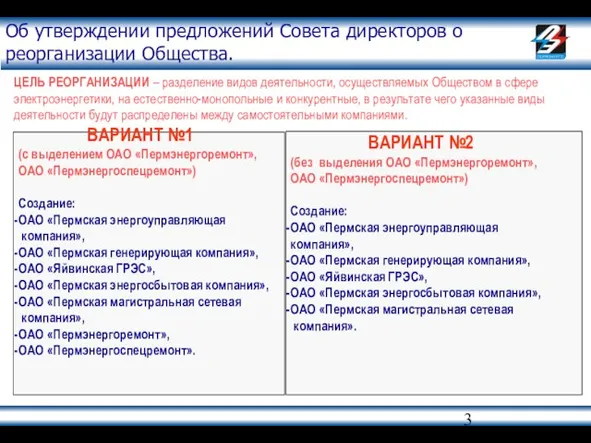 Об утверждении предложений Совета директоров о реорганизации Общества. ВАРИАНТ №1 (с выделением